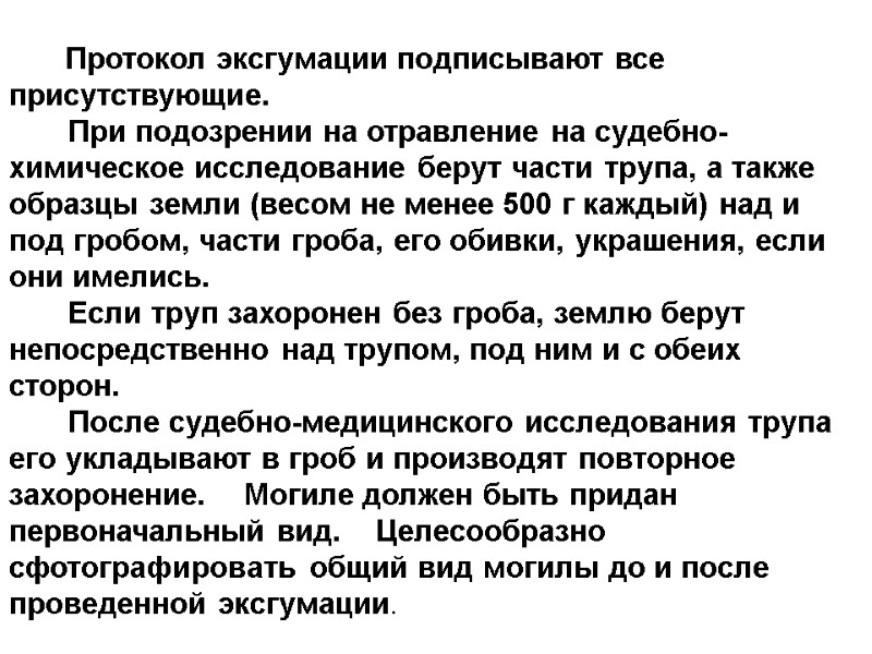 Протокол эксгумации подписывают все присутствующие.         При